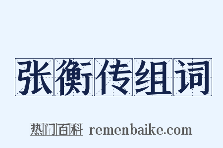 张衡传组词是什么意思的图片